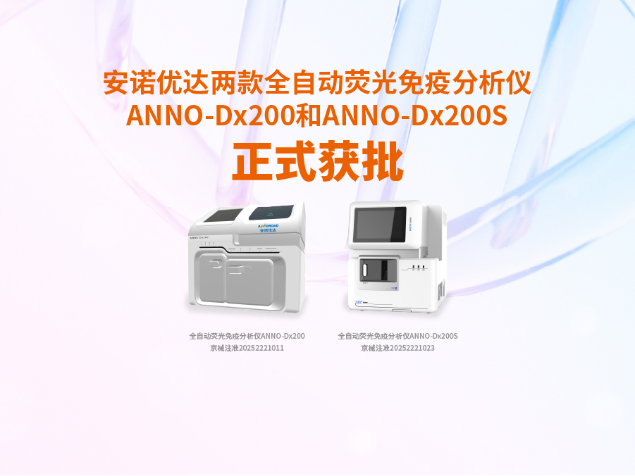 OD.COM平台·(中国区)体育官方网站两款全自动荧光免疫分析仪ANNO-Dx200和ANNO-Dx200S正式获批
